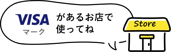 Visaマークがあるお店で使ってね