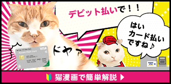 デビット払いで！！ はい カード払いですね♪ 猫漫画で簡単解説