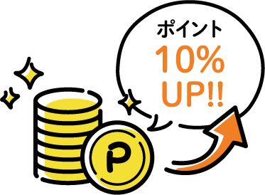 ポイント還元率が10%UP！