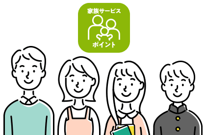 家族サービスのご利用でもっとお得に！