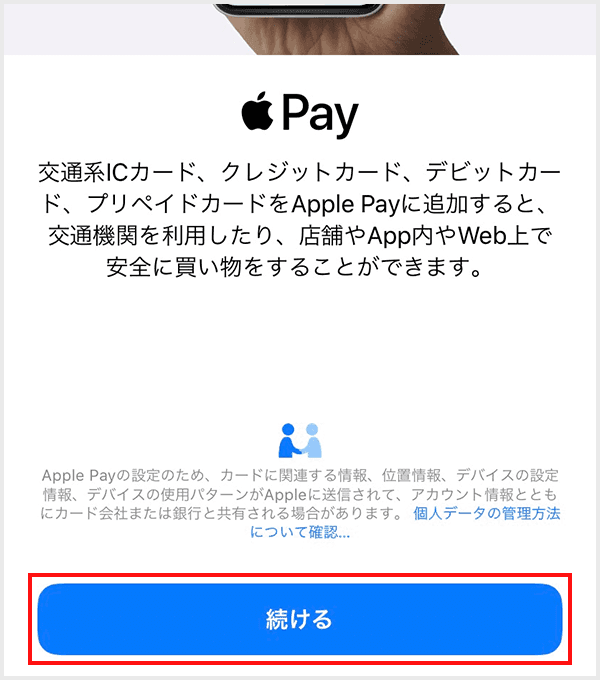 Apple Payの設定方法 step3