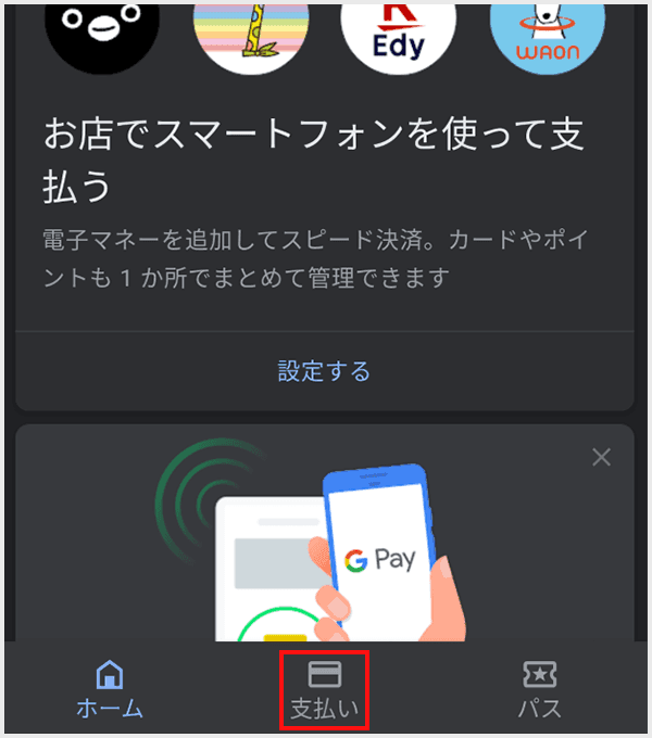 Google Payの設定方法 step2
