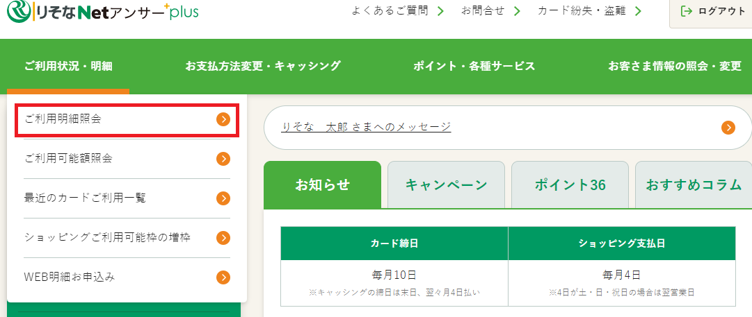 りそなNetアンサーplus 利用明細の確認step1