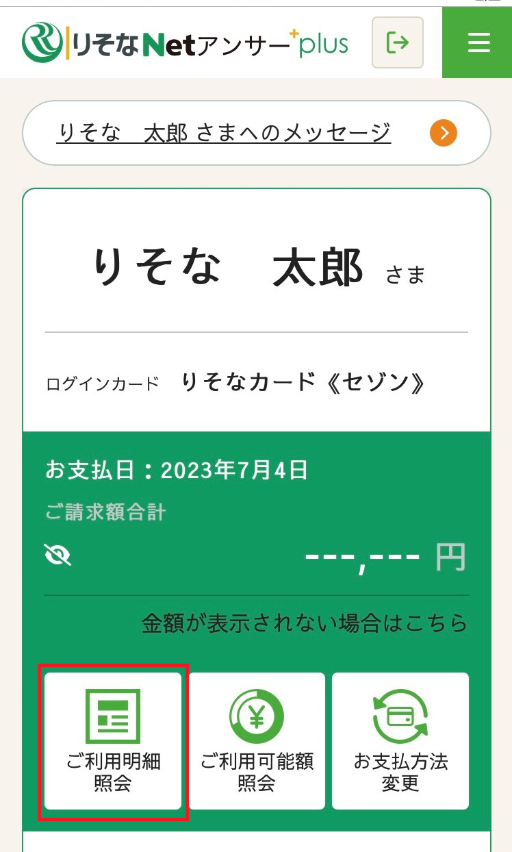 りそなNetアンサーplus 利用明細の確認step1