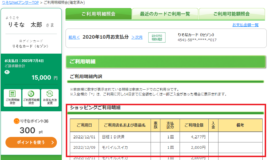 りそなNetアンサーplus 利用明細の確認step2