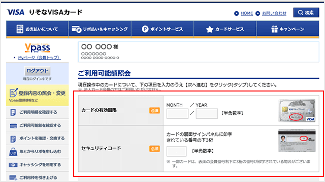 Vpass 利用可能額の照会step2