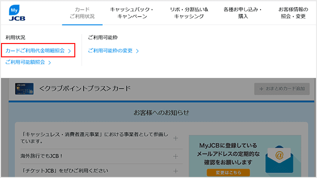 MyJCB 利用明細の確認step1