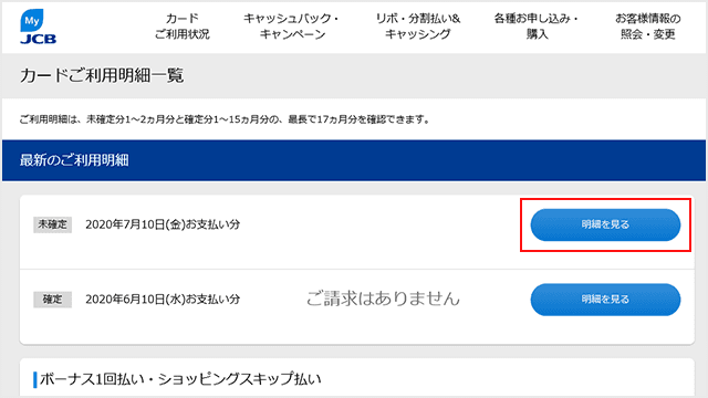 MyJCB 利用明細の確認step2