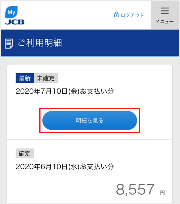 MyJCB 利用明細の確認step2