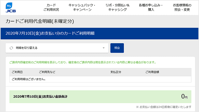 MyJCB 利用明細の確認step3