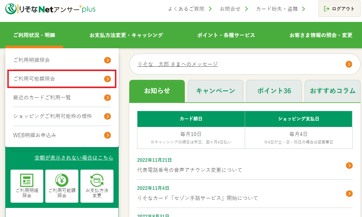 りそなNetアンサーplus ご利用可能額の照会step1