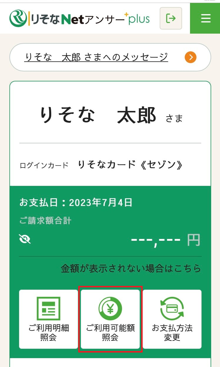 りそなNetアンサーplus ご利用可能額の照会step1