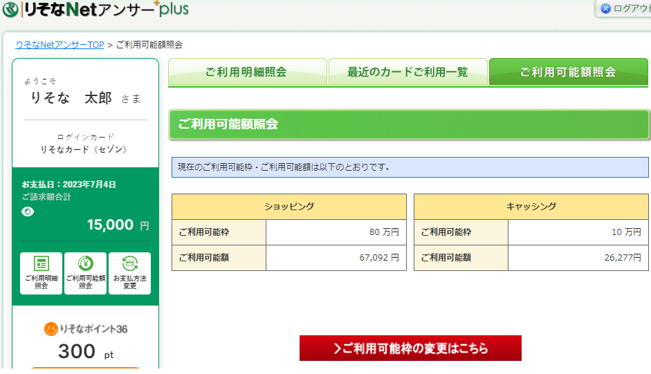 りそなNetアンサーplus ご利用可能額の照会step2