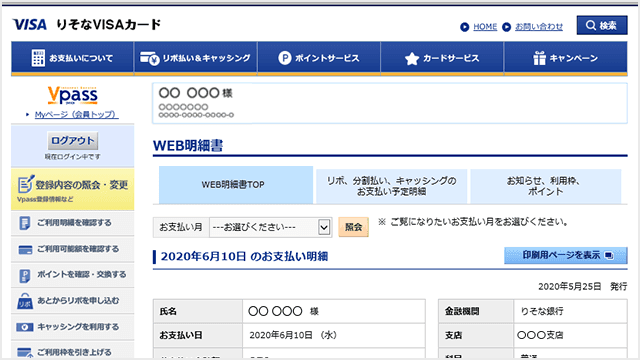 Vpass 利用明細の確認step2