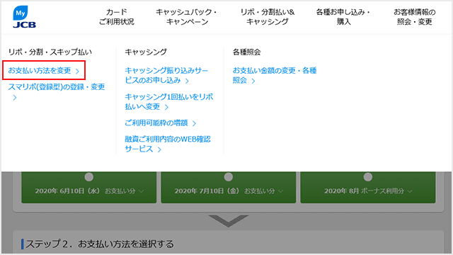 MyJCB お支払い方法の変更step1