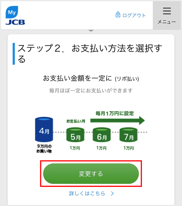 MyJCB お支払い方法の変更step3