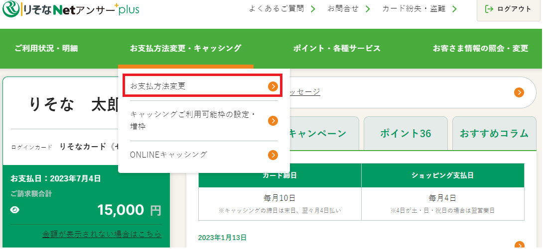 りそなNetアンサーplus お支払い方法の変更step1