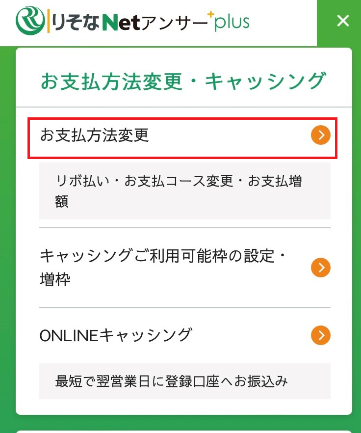 りそなNetアンサーplus お支払い方法の変更step1