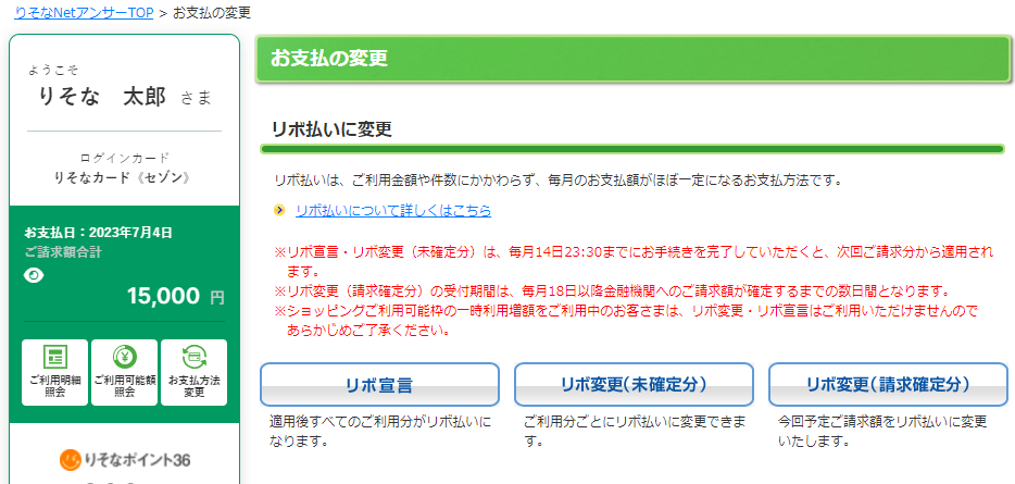 りそなNetアンサーplus お支払い方法の変更step2