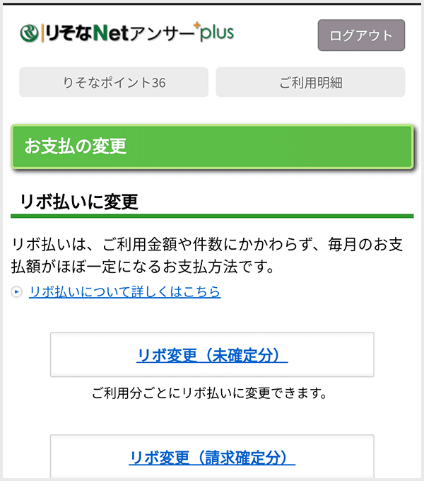 りそなNetアンサーplus お支払い方法の変更step2