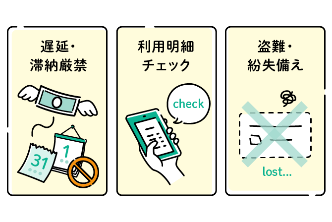 遅延・滞納厳禁、利用明細チェック、盗難・紛失備え