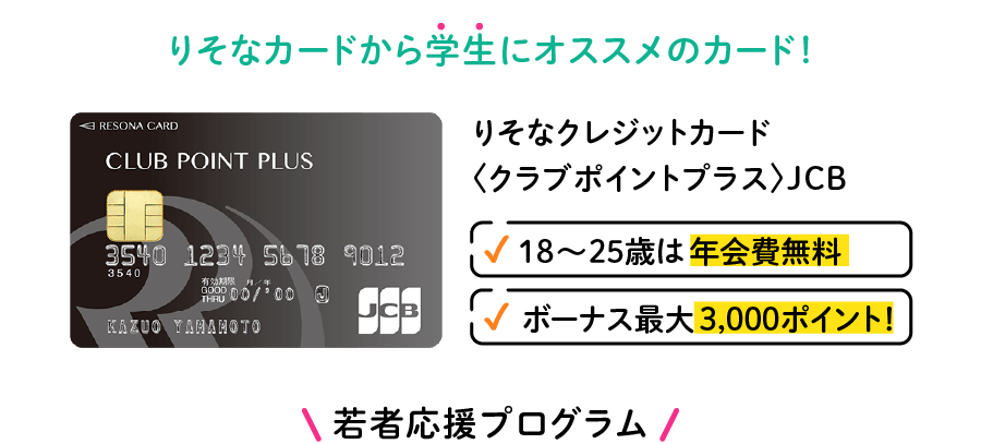 りそなカードから学生にオススメのカード、りそなクレジットカード〈クラブポイントプラス〉JCB