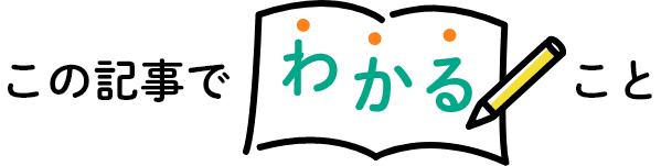 この記事でわかること