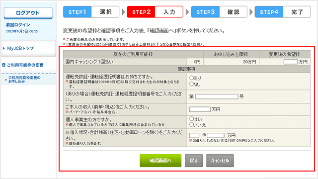 MyJCB キャッシング枠の設定step3