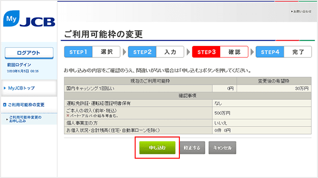 MyJCB キャッシング枠の設定step4