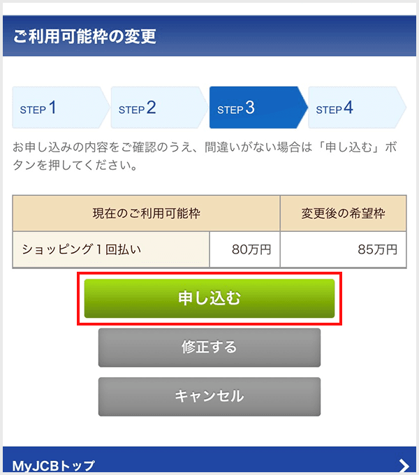 MyJCB キャッシング枠の設定step4