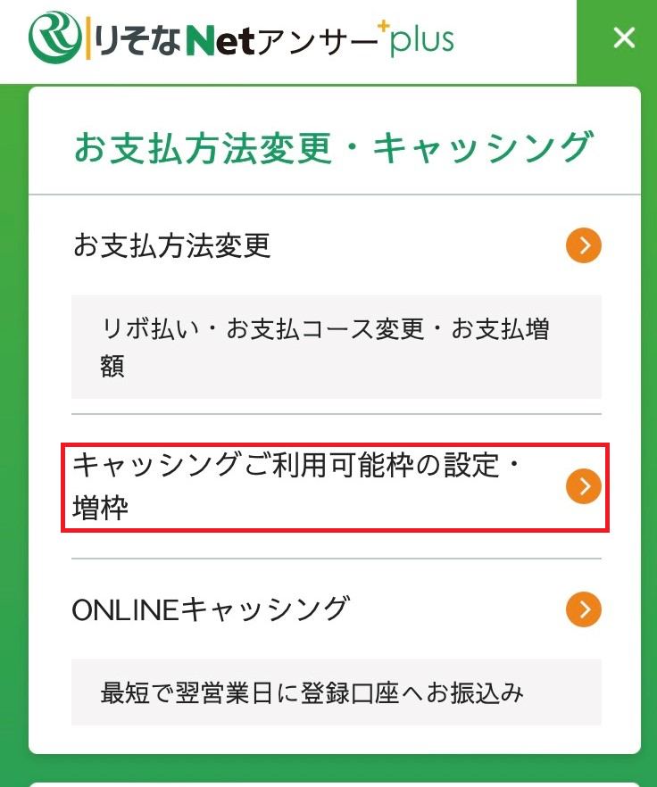 りそなNetアンサーplus キャッシング枠の設定step1