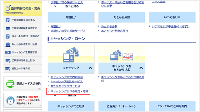 Vpass キャッシング枠の設定step2