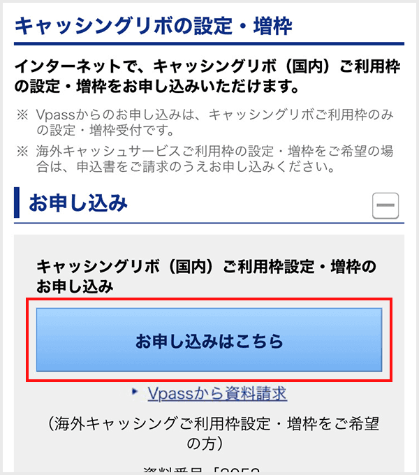 Vpass キャッシング枠の設定step3