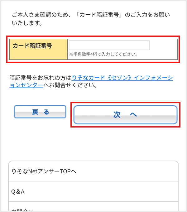 りそなNetアンサーplus お借入れのお手続きstep3