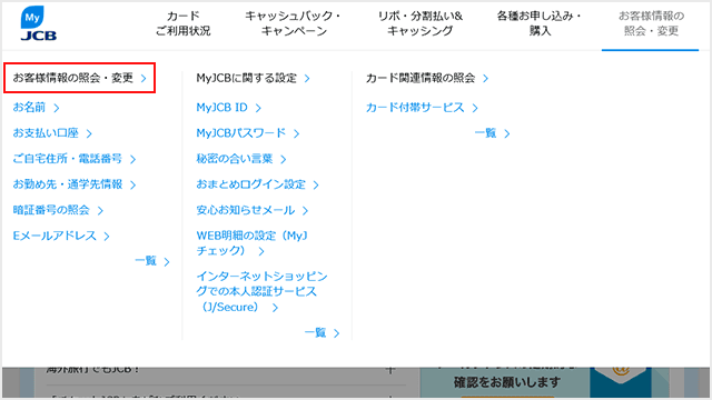 MyJCB お客様情報の確認・変更step1