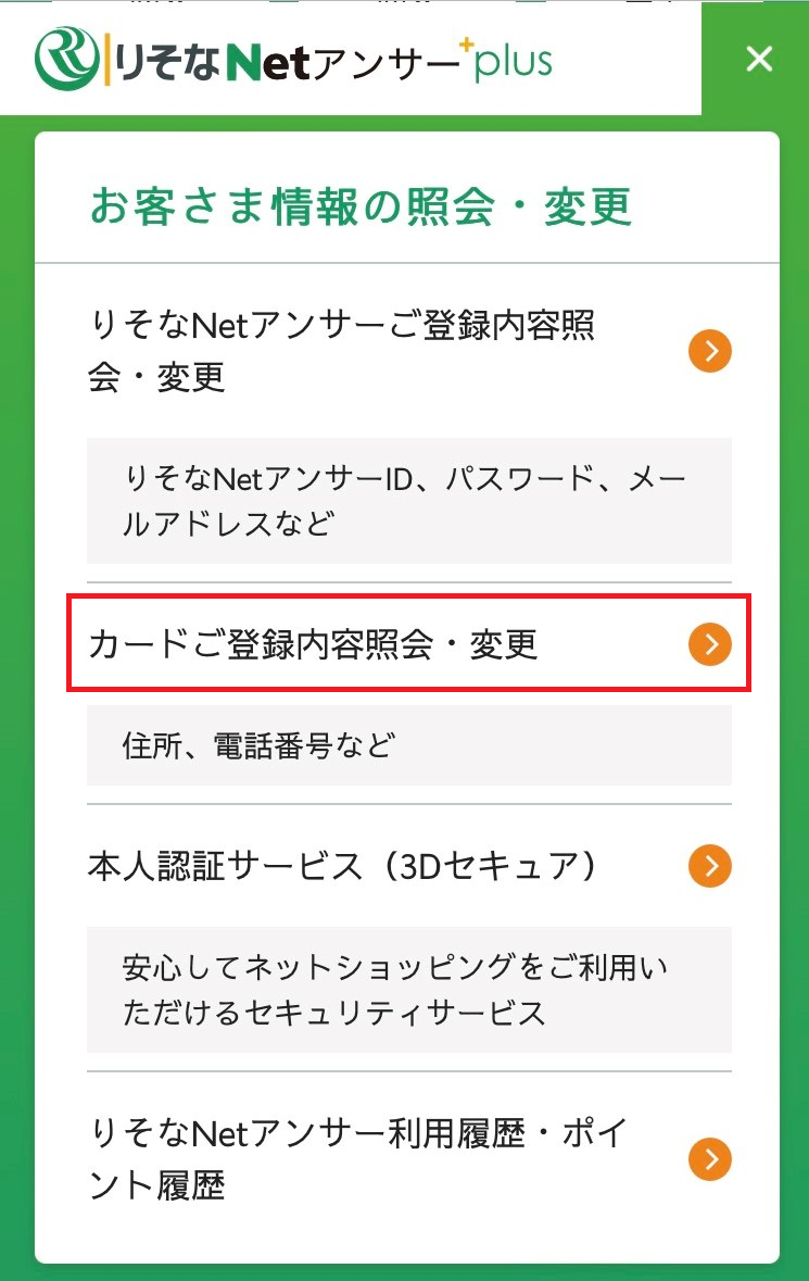 りそなNetアンサーplus お客様情報の確認・変更step1
