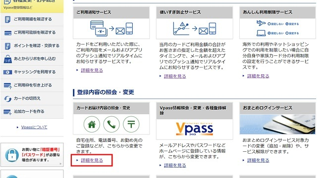 Vpass お客様情報の確認・変更step2