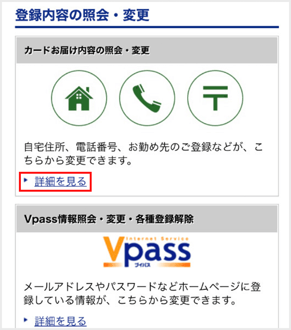 Vpass お客様情報の確認・変更step2