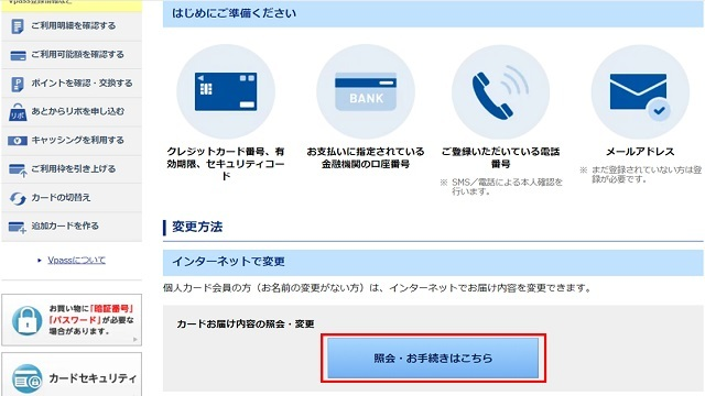 Vpass お客様情報の確認・変更step3