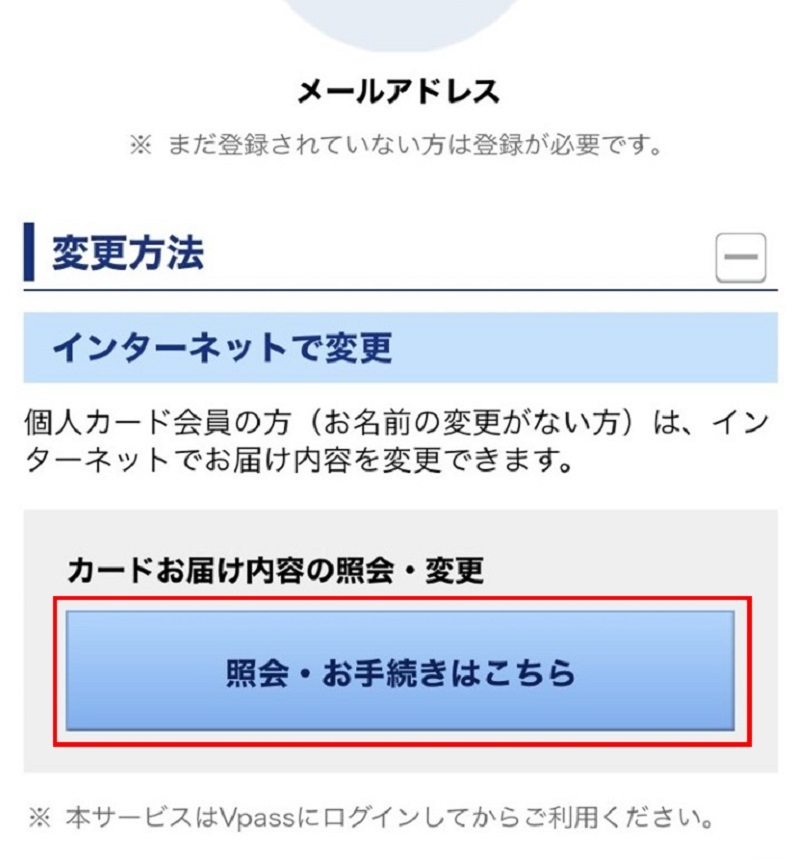 Vpass お客様情報の確認・変更step3