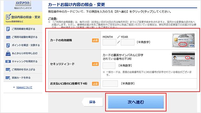 Vpass お客様情報の確認・変更step4