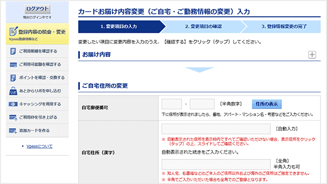 Vpass お客様情報の確認・変更step6