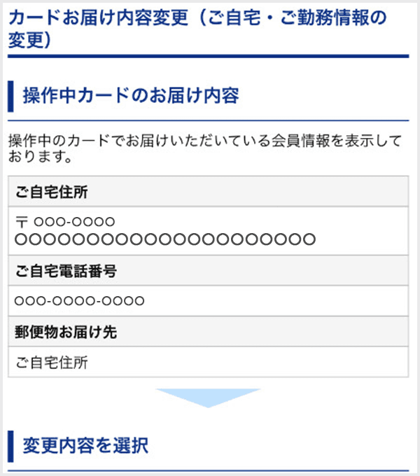 Vpass お客様情報の確認・変更step6