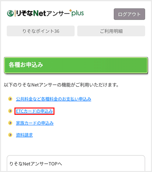 りそなNetアンサーplus ETCカードの追加step2