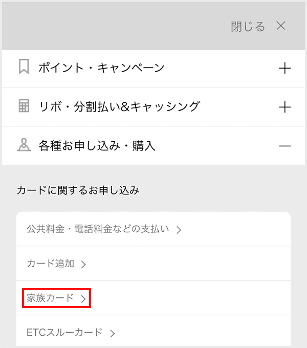 MyJCB 家族カードの追加step1