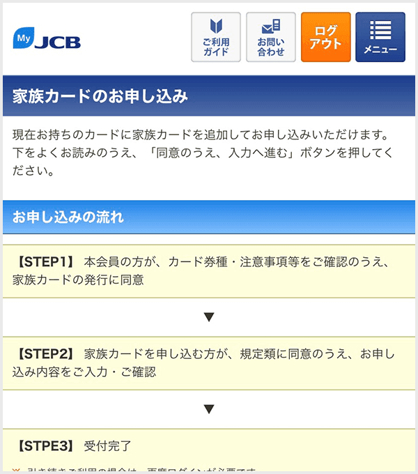 MyJCB 家族カードの追加step2