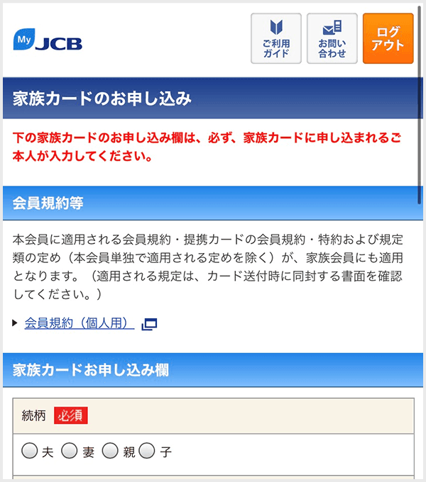 MyJCB 家族カードの追加step3