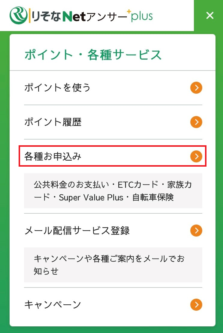 りそなNetアンサーplus 家族カードの追加step1