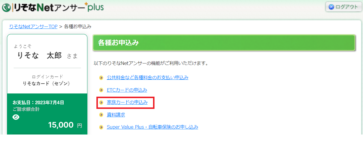 りそなNetアンサーplus 家族カードの追加step2