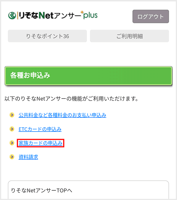 りそなNetアンサーplus 家族カードの追加step2